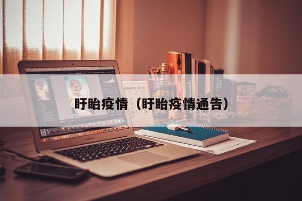 盱眙疫情（盱眙疫情通告）