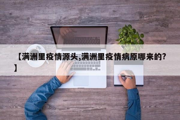 【满洲里疫情源头,满洲里疫情病原哪来的?】