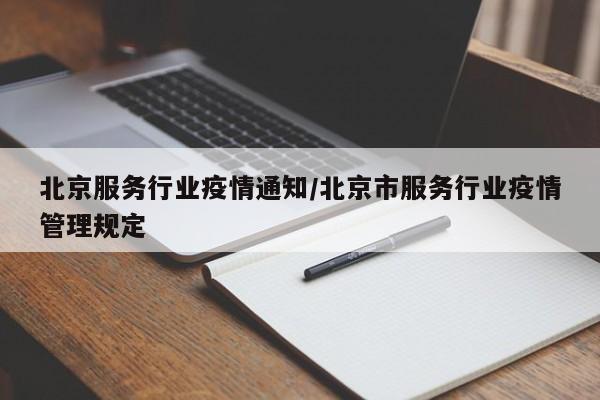 北京服务行业疫情通知/北京市服务行业疫情管理规定
