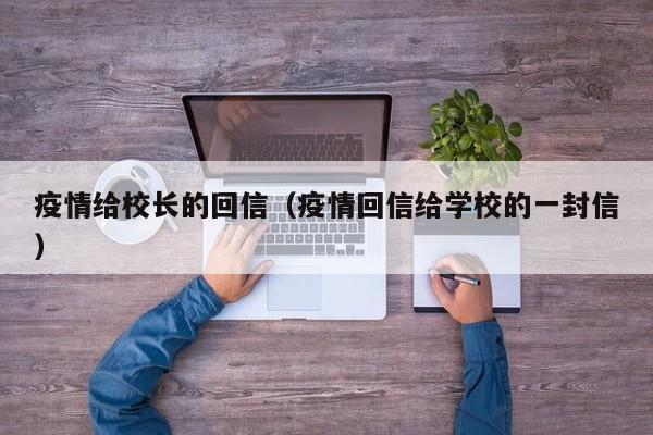 疫情给校长的回信（疫情回信给学校的一封信）