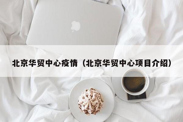 北京华贸中心疫情（北京华贸中心项目介绍）