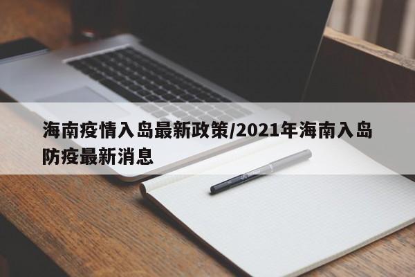 海南疫情入岛最新政策/2021年海南入岛防疫最新消息