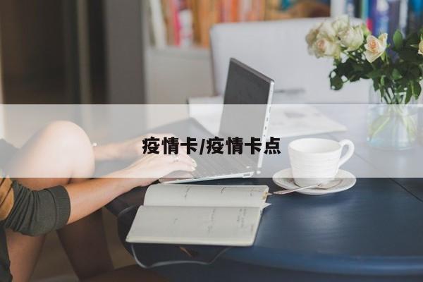 疫情卡/疫情卡点