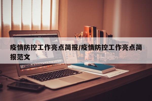 疫情防控工作亮点简报/疫情防控工作亮点简报范文