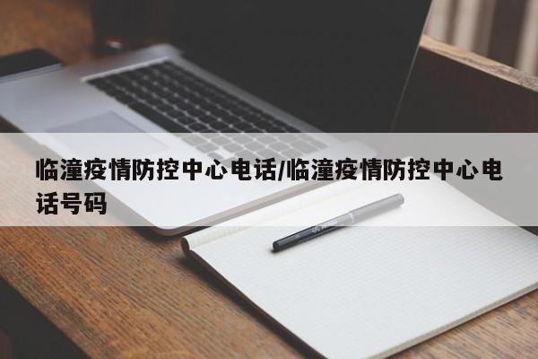 临潼疫情防控中心电话/临潼疫情防控中心电话号码