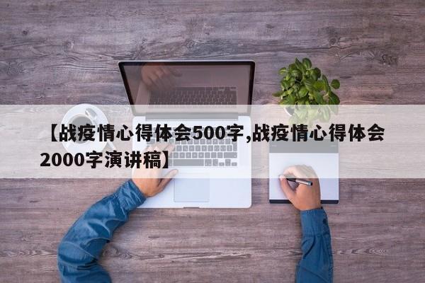 【战疫情心得体会500字,战疫情心得体会2000字演讲稿】